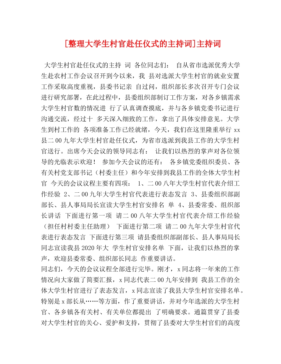 [整理大学生村官赴任仪式的主持词]主持词 _第1页