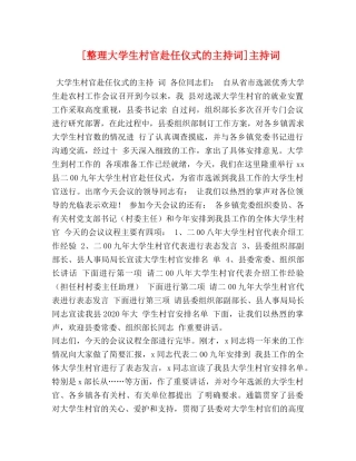 [整理大学生村官赴任仪式的主持词]主持词 