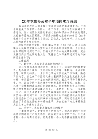 XX年党政办公室半年顶岗实习总结