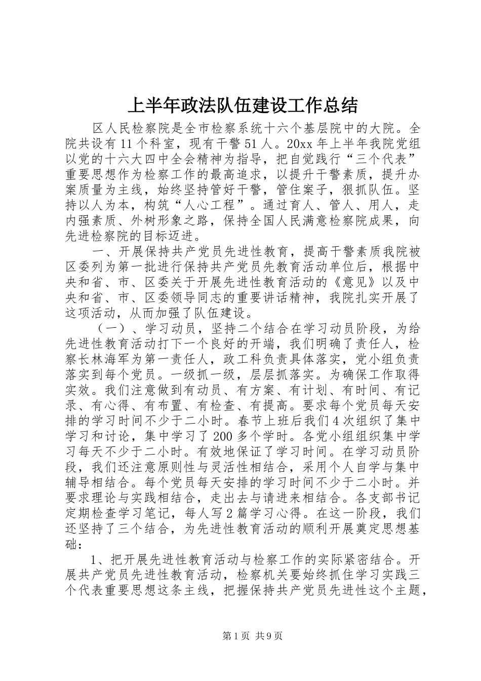 上半年政法队伍建设工作总结_第1页
