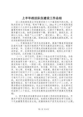 上半年政法队伍建设工作总结