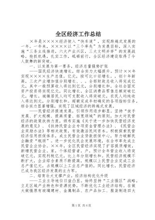 全区经济工作总结
