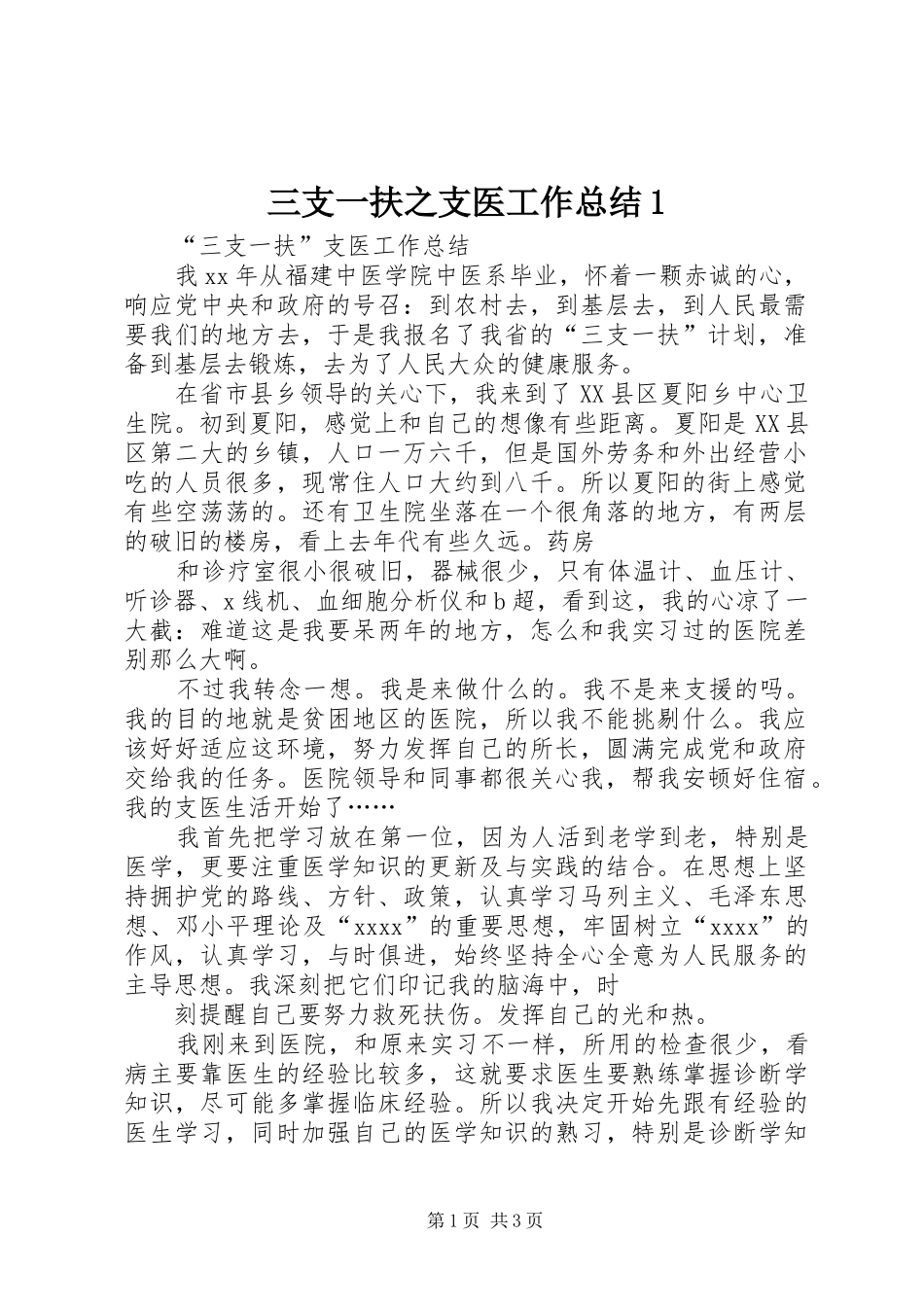三支一扶之支医工作总结1_3_第1页