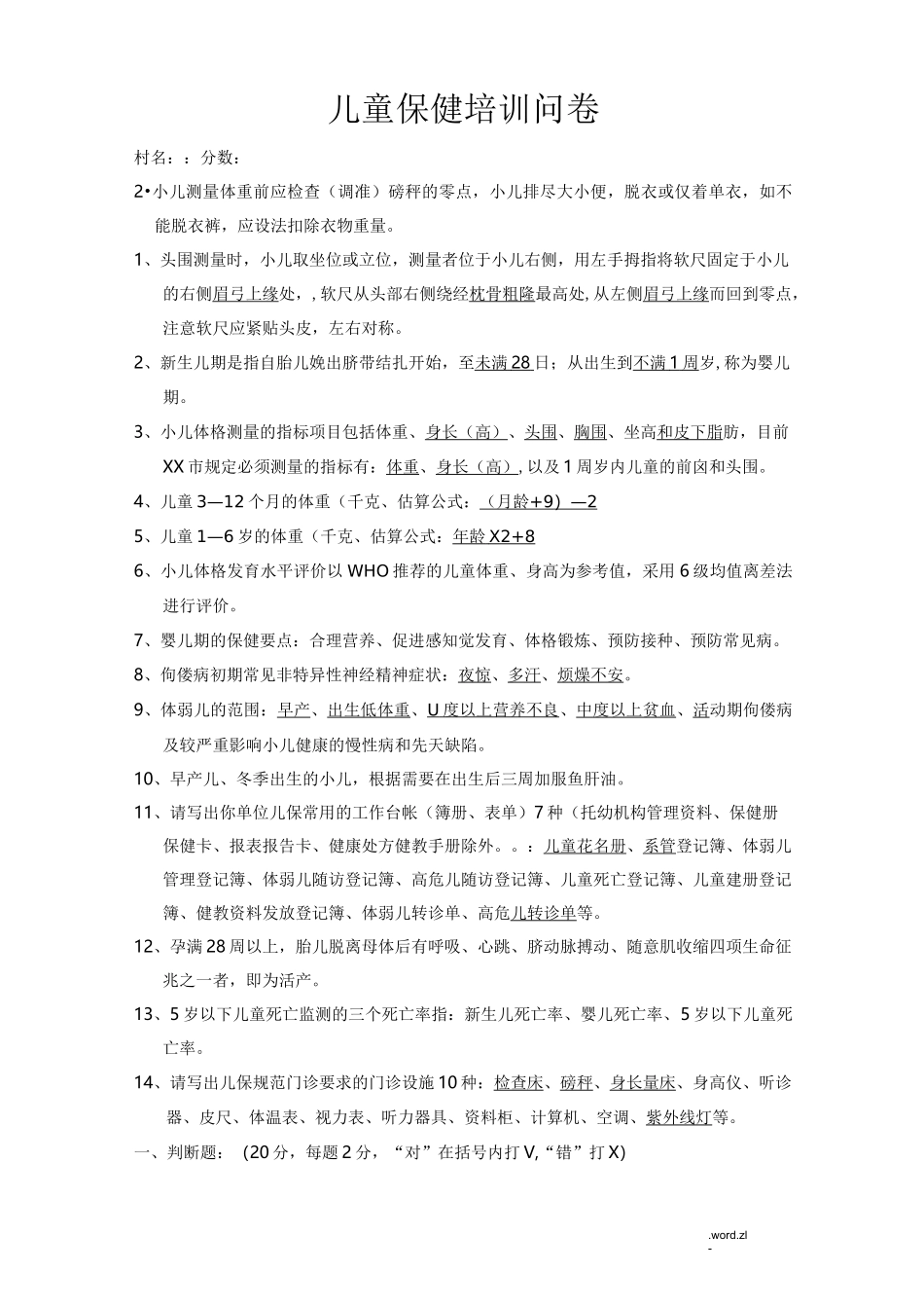 儿童保健理论知识试题_第1页
