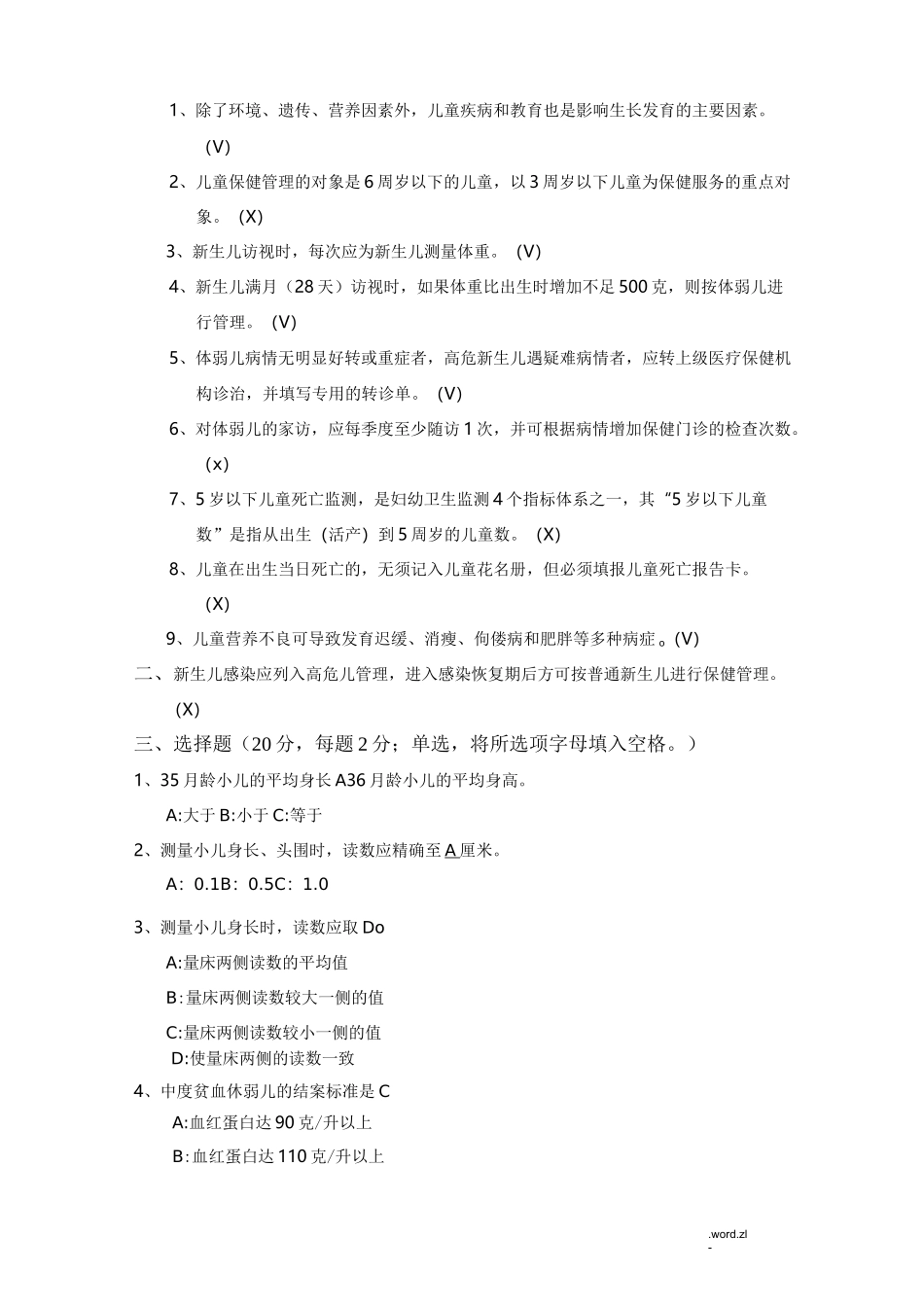 儿童保健理论知识试题_第2页