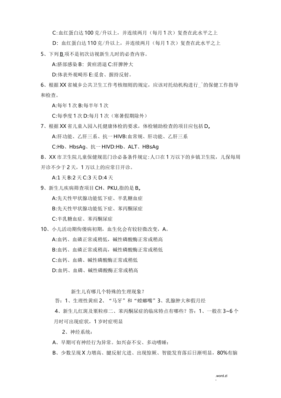 儿童保健理论知识试题_第3页