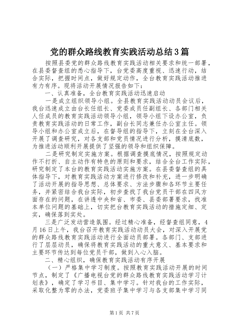 党的群众路线教育实践活动总结3篇_第1页