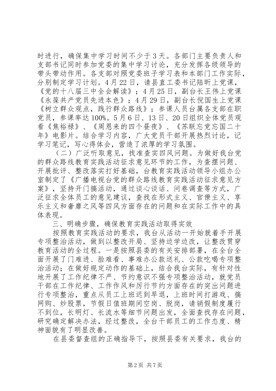 党的群众路线教育实践活动总结3篇_第2页