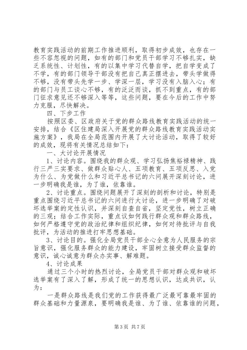 党的群众路线教育实践活动总结3篇_第3页