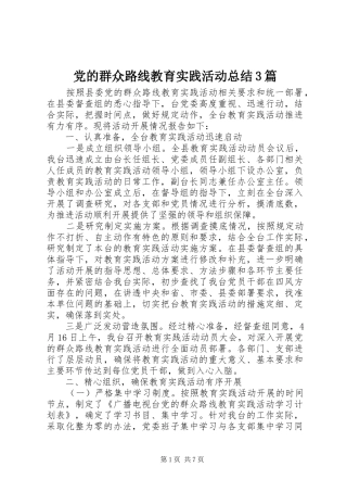 党的群众路线教育实践活动总结3篇