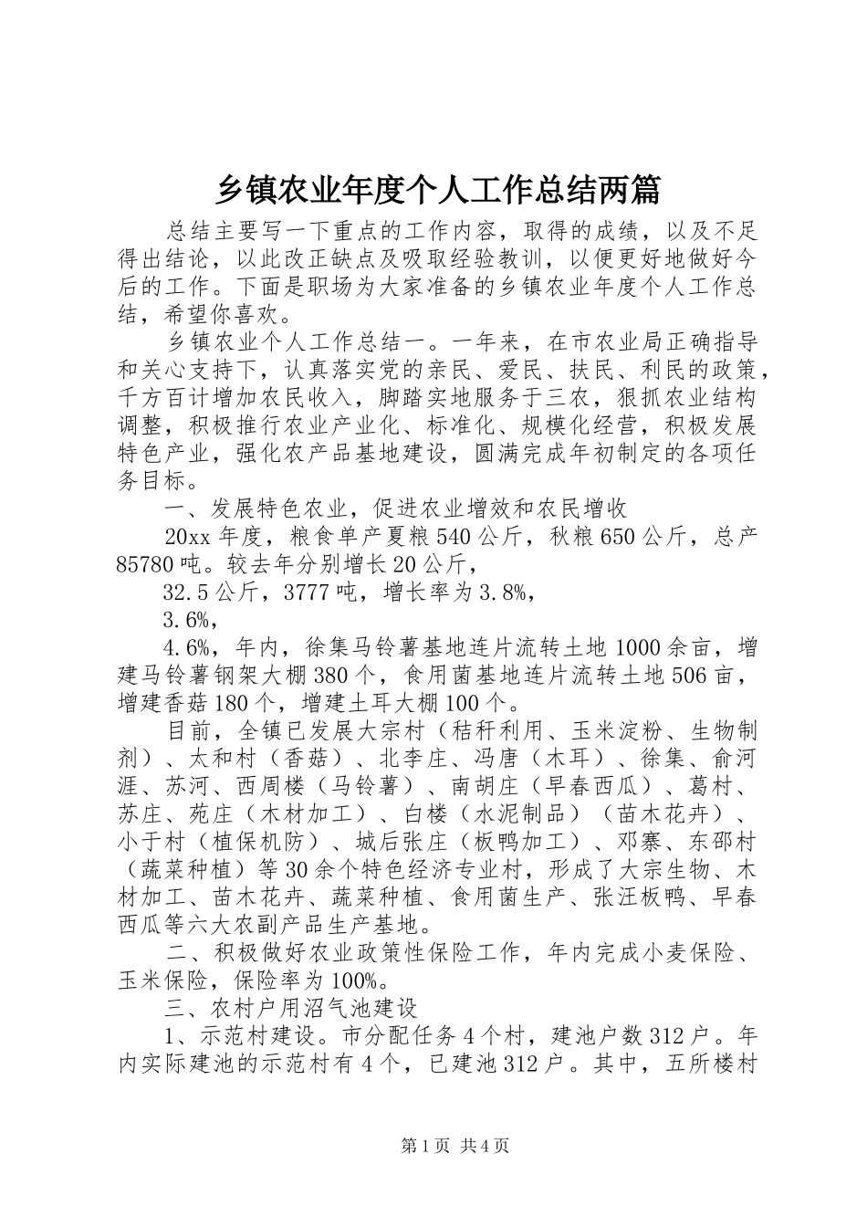乡镇农业年度个人工作总结两篇_第1页
