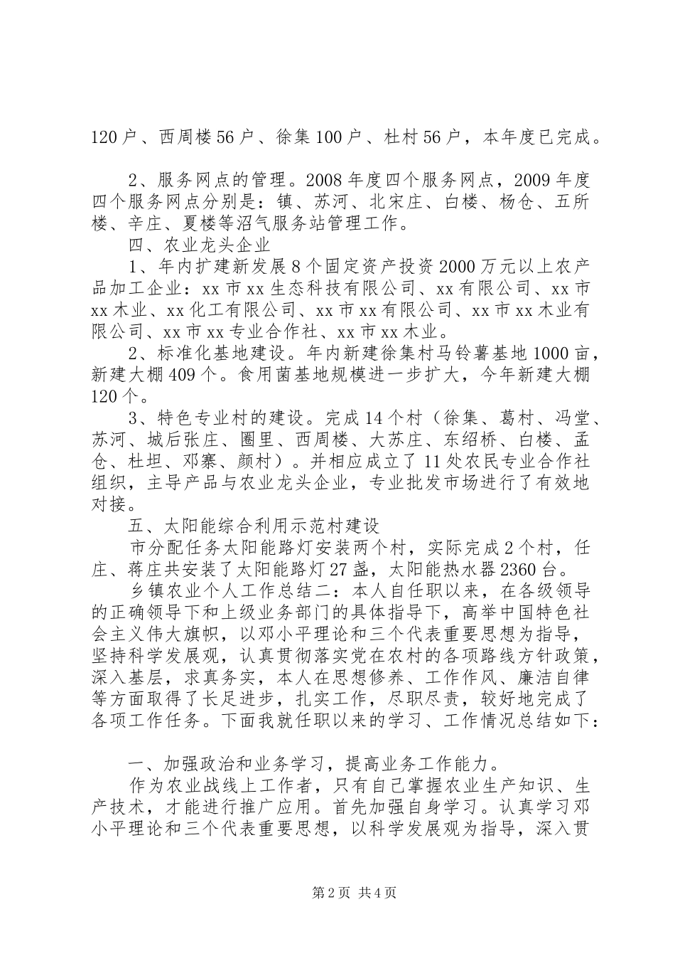 乡镇农业年度个人工作总结两篇_第2页