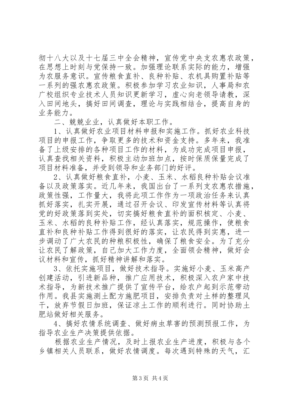 乡镇农业年度个人工作总结两篇_第3页