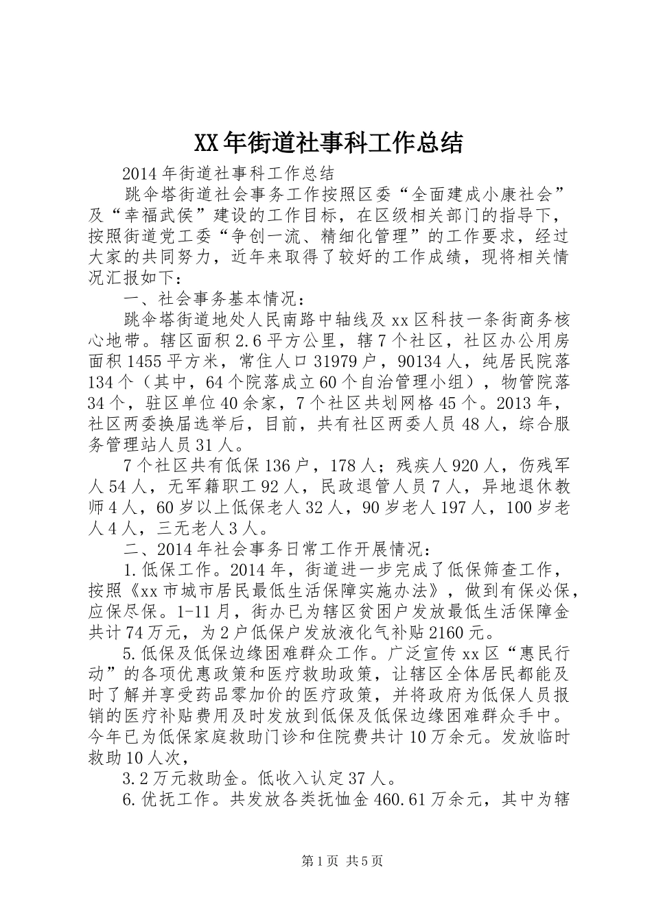 XX年街道社事科工作总结_第1页