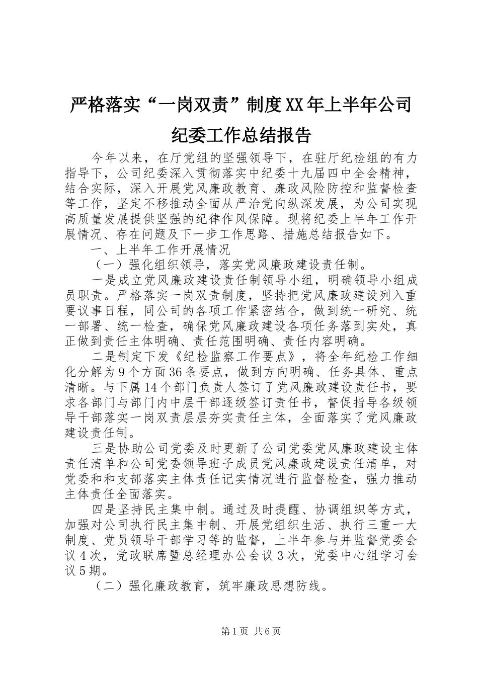 严格落实“一岗双责”制度XX年上半年公司纪委工作总结报告_第1页