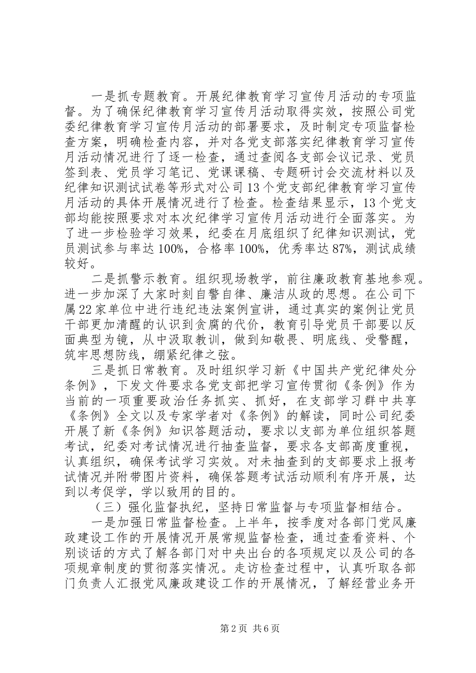 严格落实“一岗双责”制度XX年上半年公司纪委工作总结报告_第2页