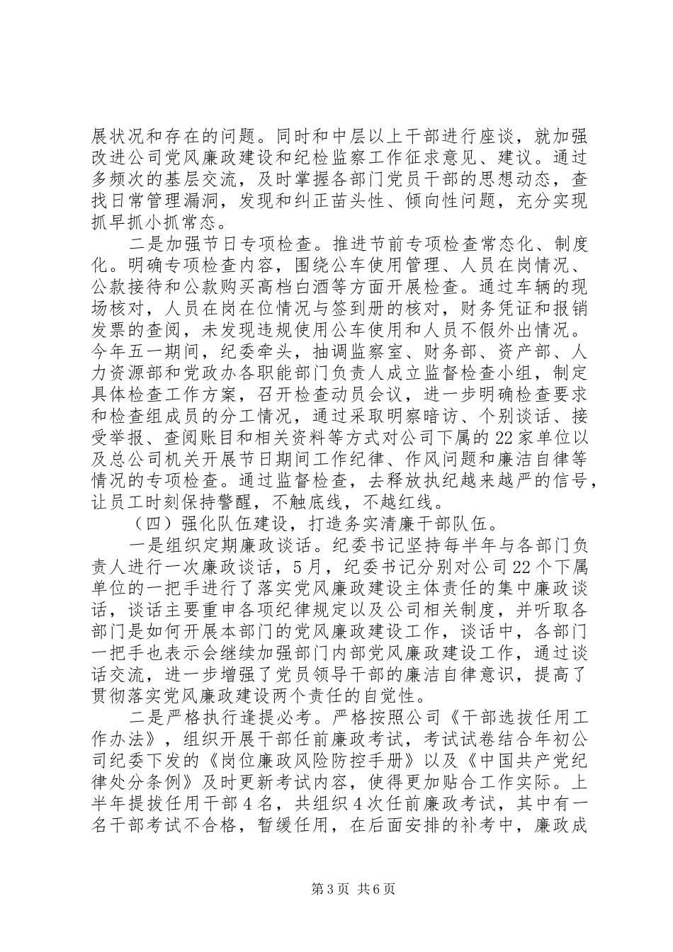 严格落实“一岗双责”制度XX年上半年公司纪委工作总结报告_第3页