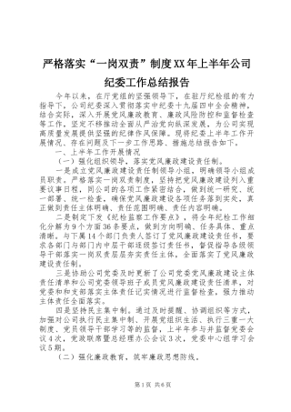 严格落实“一岗双责”制度XX年上半年公司纪委工作总结报告