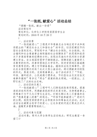 “一张纸,献爱心”活动总结