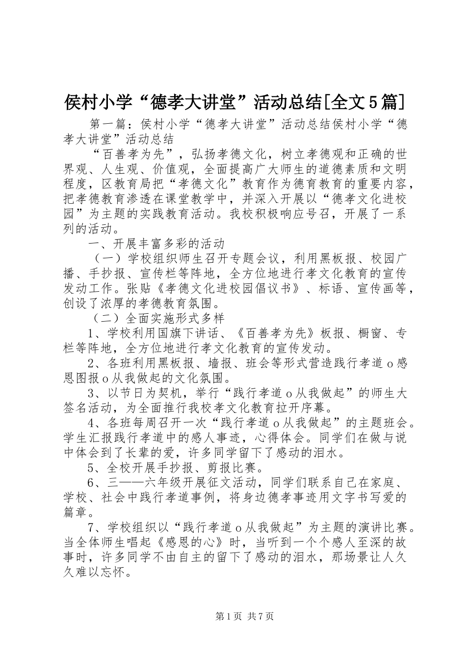 侯村小学“德孝大讲堂”活动总结[全文5篇]_第1页