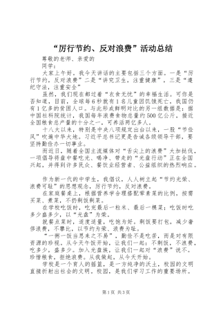 “厉行节约、反对浪费”活动总结 (3)
