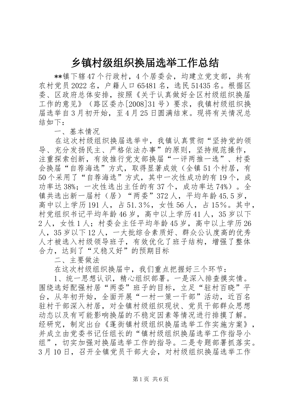 乡镇村级组织换届选举工作总结_第1页