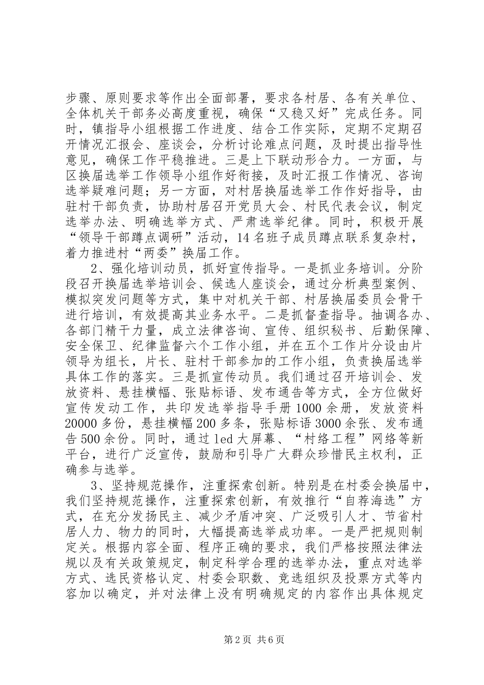 乡镇村级组织换届选举工作总结_第2页