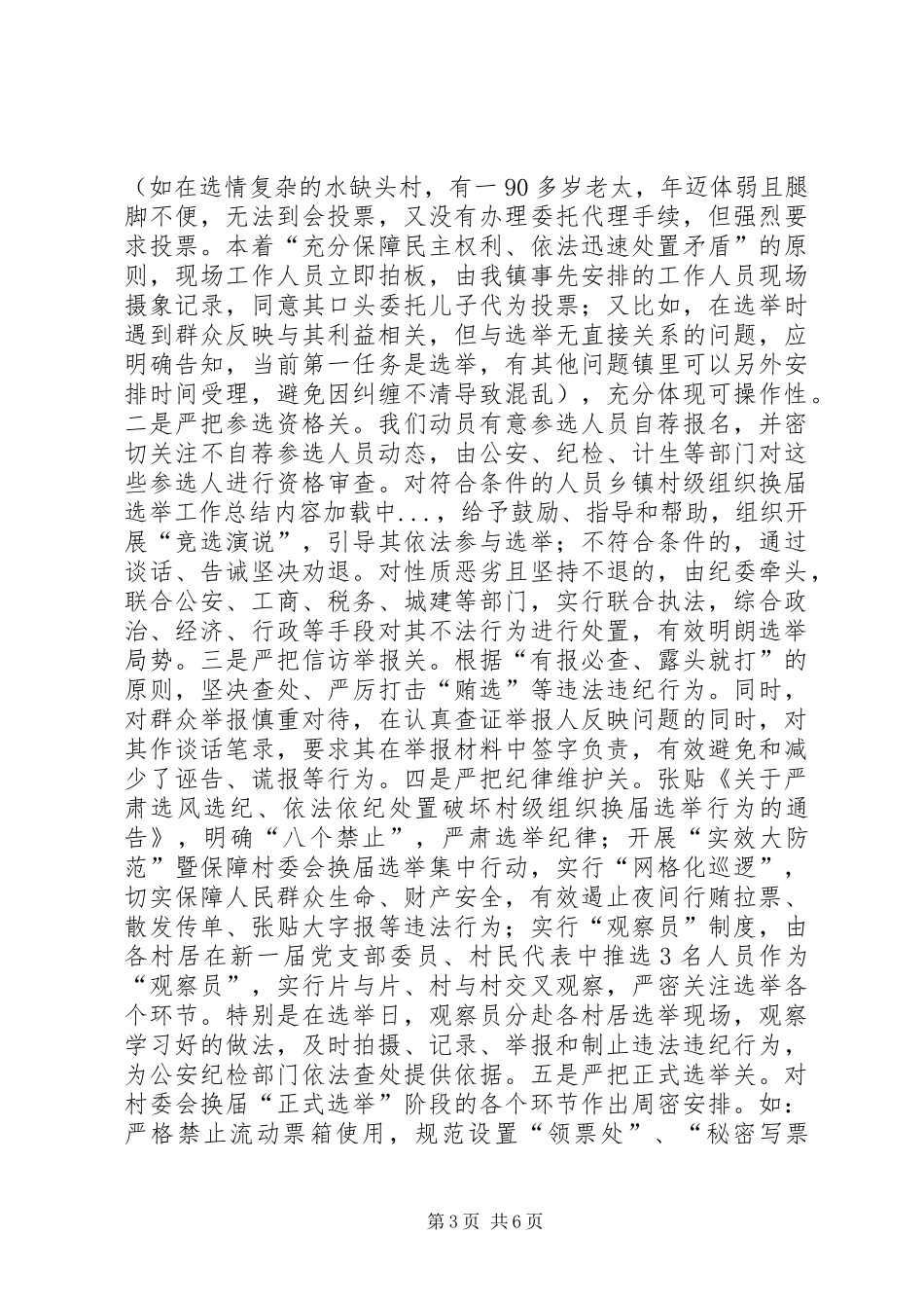 乡镇村级组织换届选举工作总结_第3页