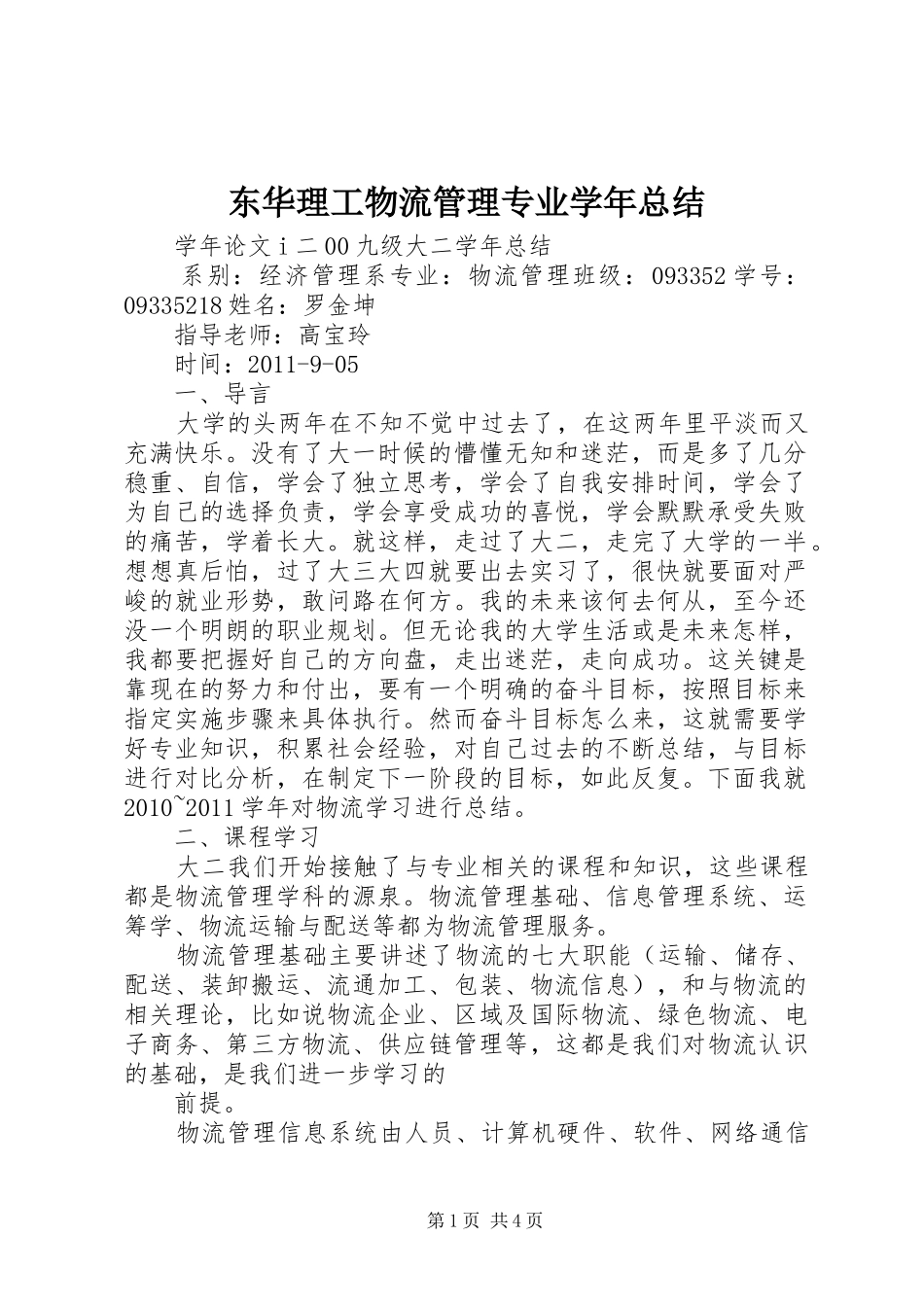 东华理工物流管理专业学年总结_第1页