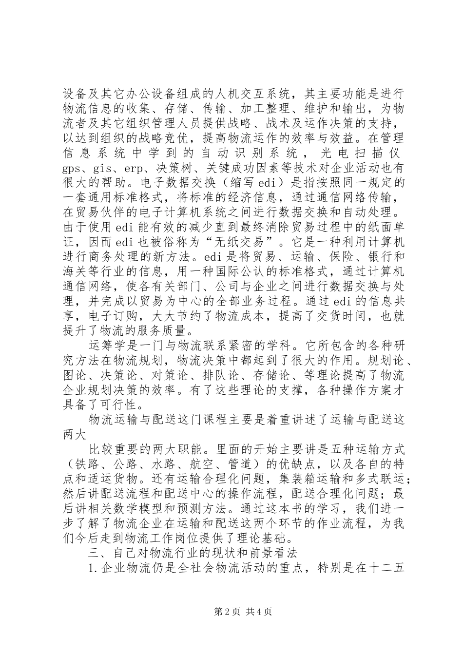 东华理工物流管理专业学年总结_第2页