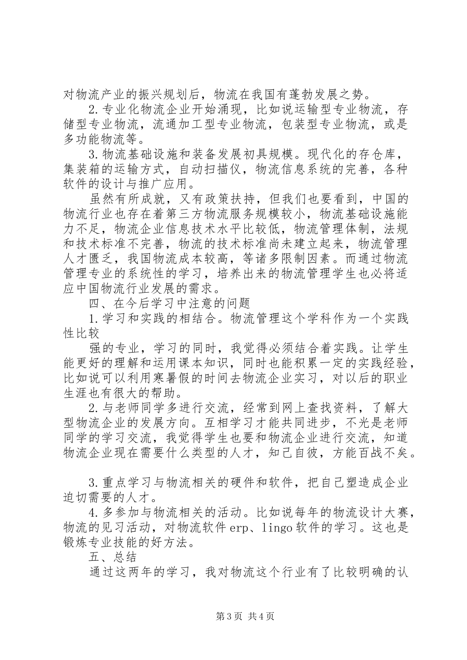 东华理工物流管理专业学年总结_第3页
