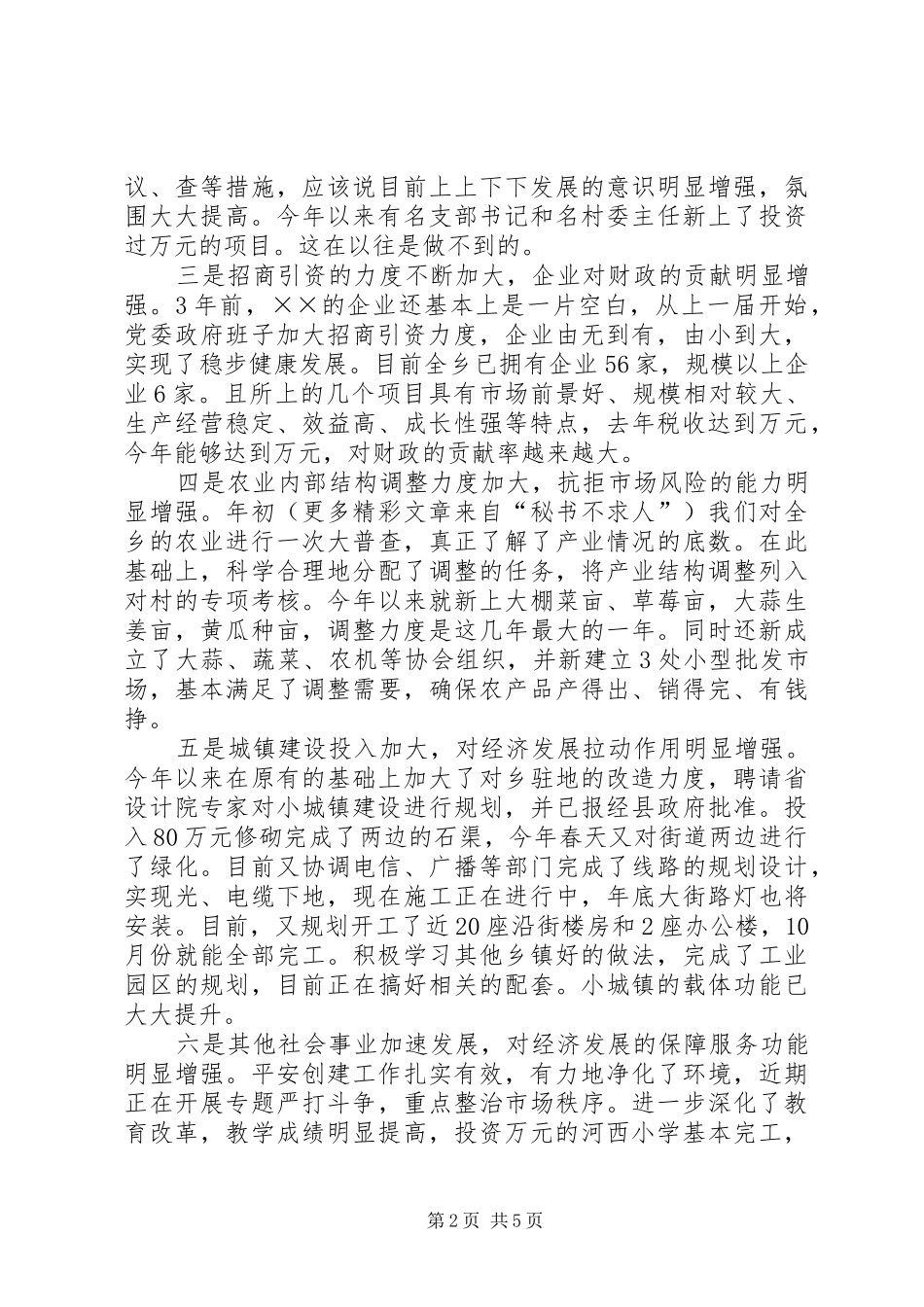 乡××年上半年工作总结与下半年工作打算_第2页