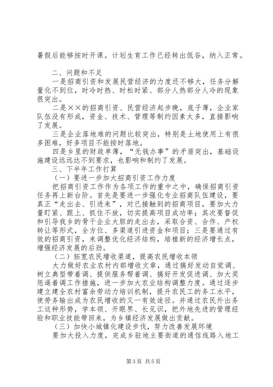 乡××年上半年工作总结与下半年工作打算_第3页