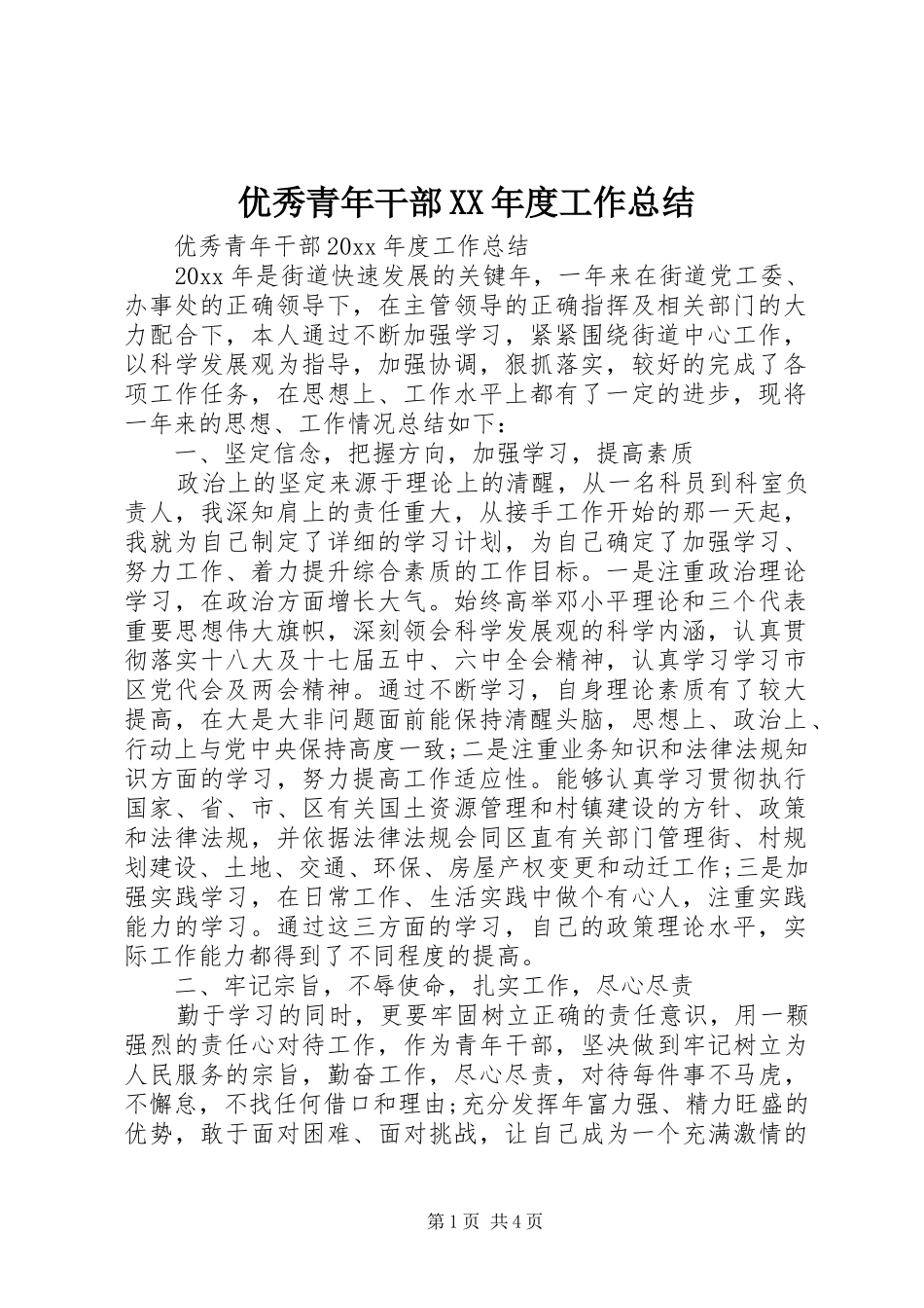 优秀青年干部XX年度工作总结_第1页