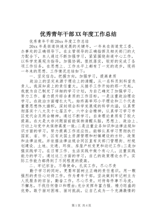 优秀青年干部XX年度工作总结