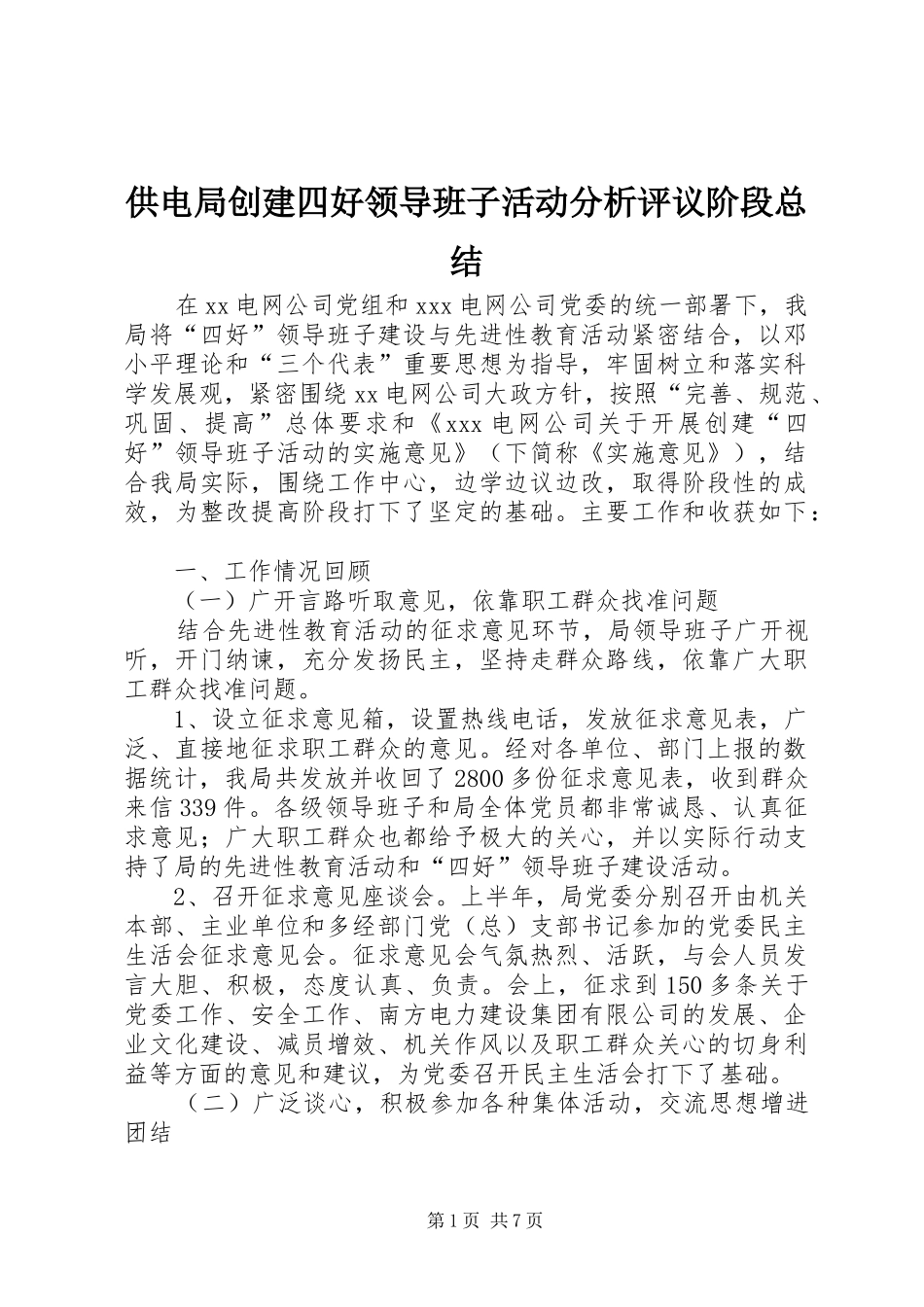 供电局创建四好领导班子活动分析评议阶段总结 (12)_第1页
