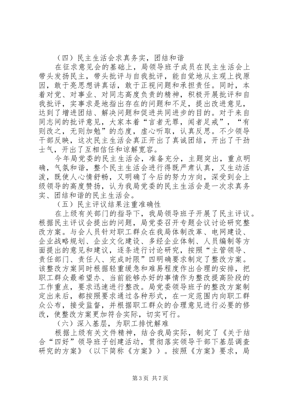 供电局创建四好领导班子活动分析评议阶段总结 (12)_第3页