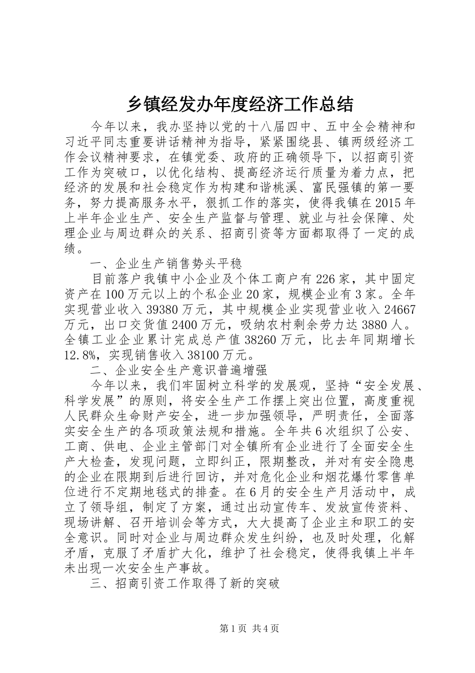 乡镇经发办年度经济工作总结_第1页