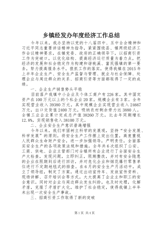 乡镇经发办年度经济工作总结