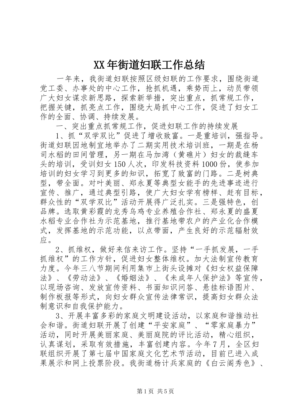 XX年街道妇联工作总结_第1页