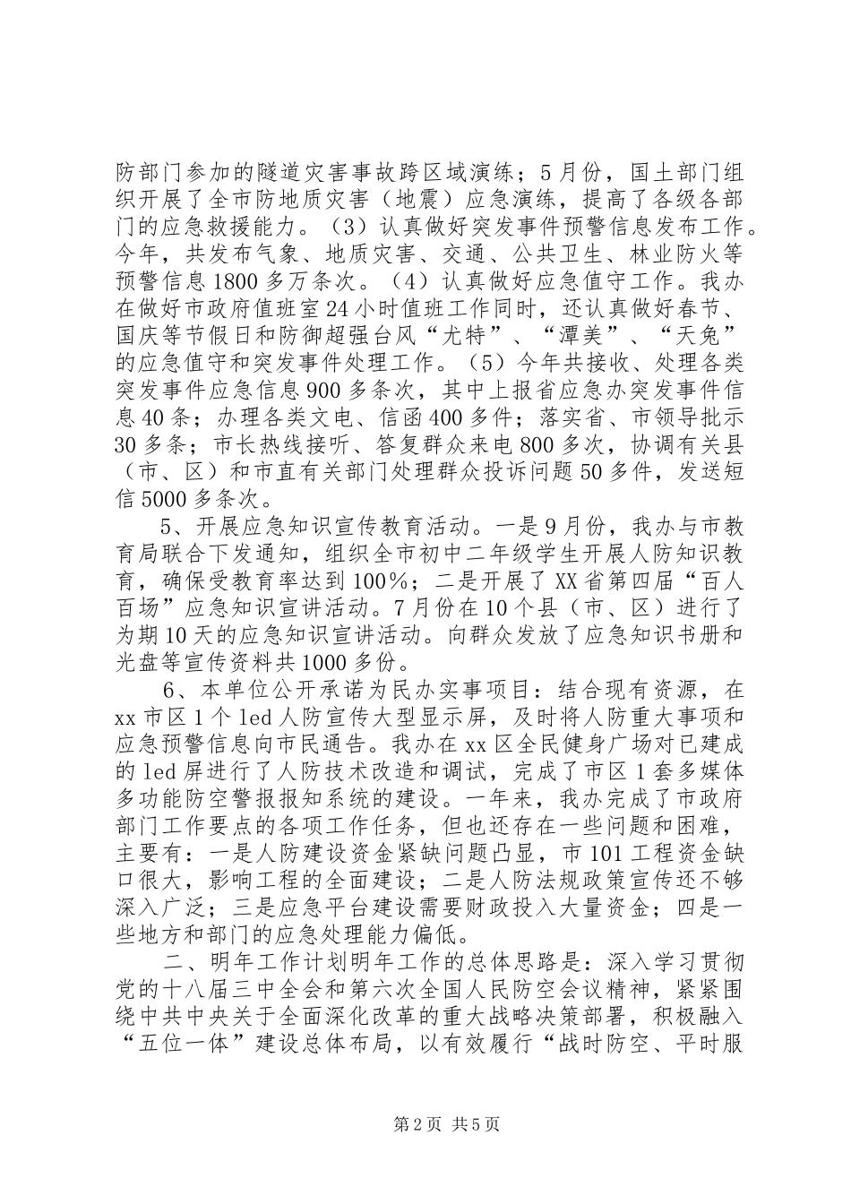人防办年度安全工作总结_第2页
