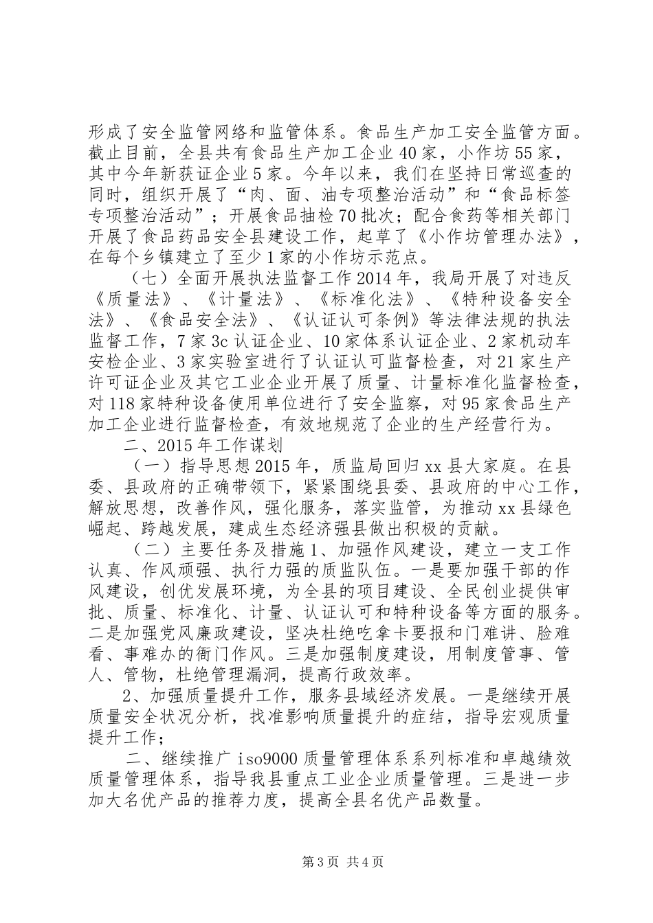 XX年质监局工作总结及XX年工作谋划_第3页