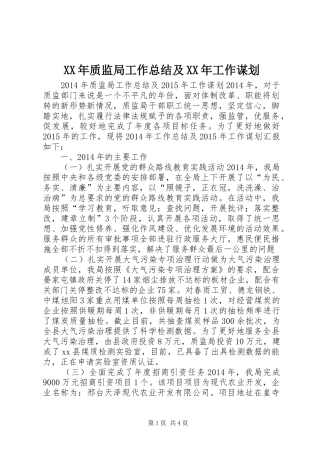 XX年质监局工作总结及XX年工作谋划