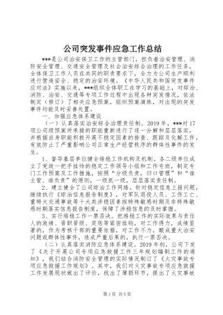 公司突发事件应急工作总结