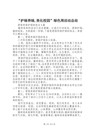 “护绿养绿,美化校园”绿色周活动总结 (3)