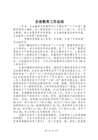 全省教育工作总结
