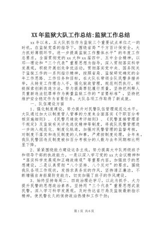 XX年监狱大队工作总结-监狱工作总结