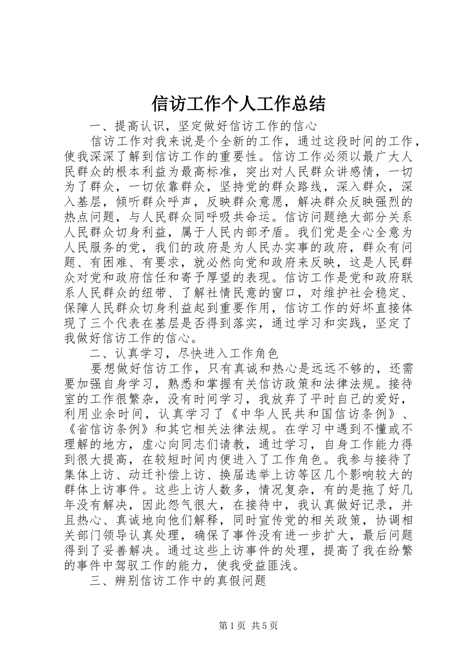 信访工作个人工作总结_第1页