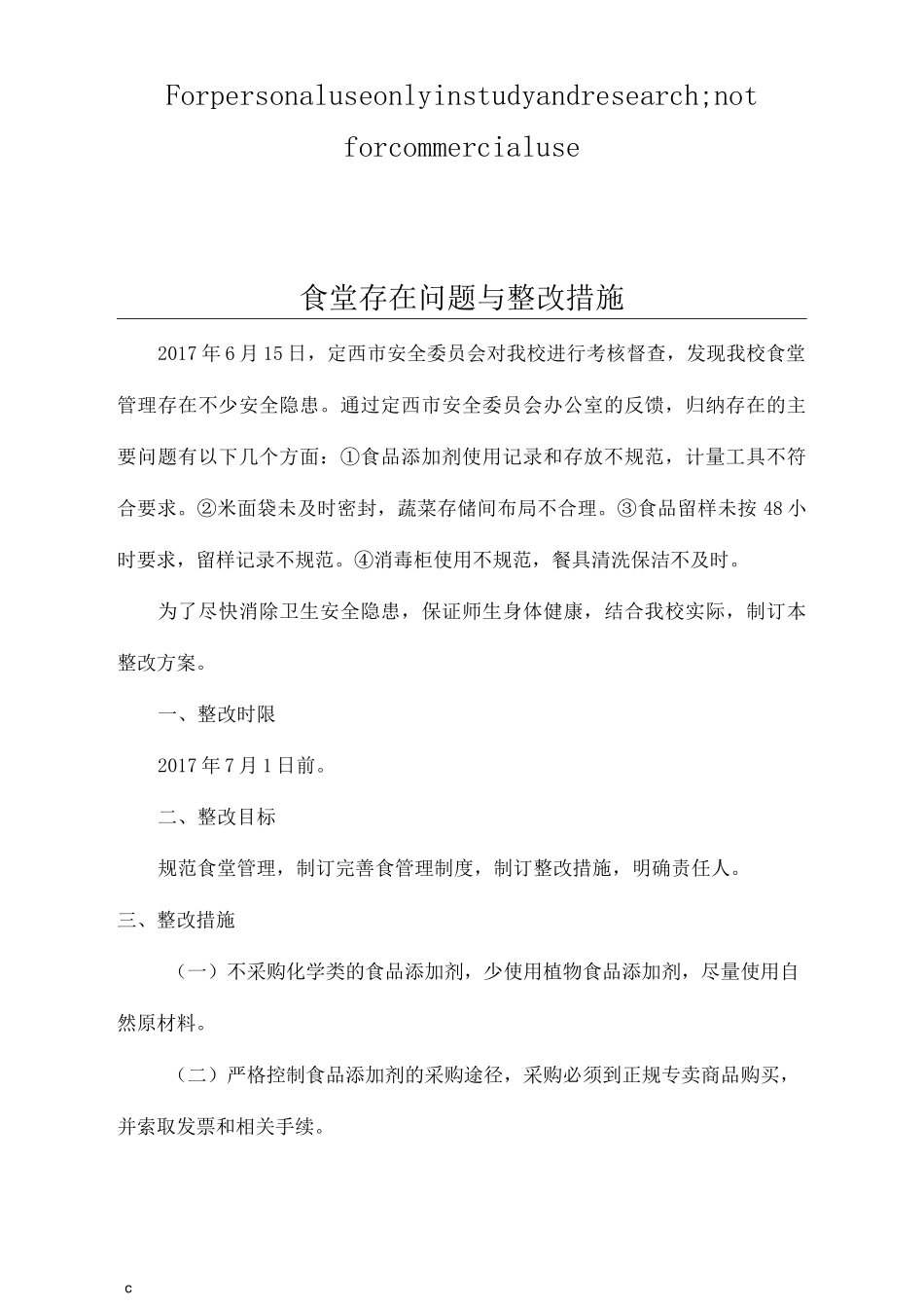 食堂存在问题与整改措施_第1页