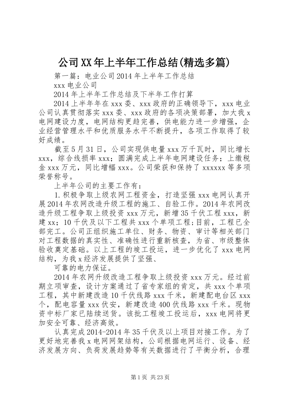 公司XX年上半年工作总结(精选多篇)_第1页